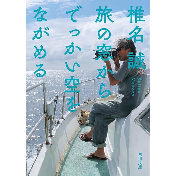 風の道 雲の旅 (集英社文庫) | 椎名 誠 |本 | 通販 | Amazon